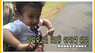 ବାଇକ୍ ରେ ରୋନି ବାବାଙ୍କ ଡାନ୍ସ |Dance|Ronny Funny|Bike Drive