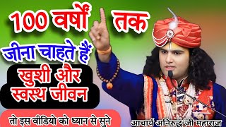 👉100 वर्षों तक जीना चाहते हैं🤷‍♂️खुशी और🧘‍♂️स्वस्थ जीवन#आचार्य अनिरुद्ध जी महाराज#aniruddhacharya