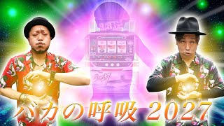 【銭バカ】～バカの呼吸 2027 ヨガの力で万枚を悟る～『銭ゲバ会社とバカ演者』第28話(後編)《嵐・くり》[必勝本WEB-TV][パチンコ][パチスロ][スロット]