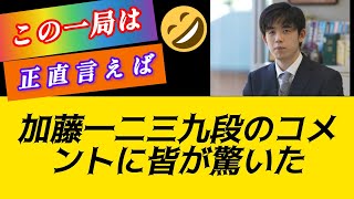 加藤一二三竜王戦での洞察力に富んだコメントに将棋界は驚嘆#加藤一二三の観察にファンは言葉を失った#藤井聡太 #料理 #竜王戦#将棋解説#竜王の称号#加藤ひふみ