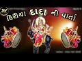 ગામ ત્રંબા હીરાદાદા ની વાર્તા_ભાગ07🙏