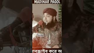 ওহাবী ও সুন্নিদের মধ্যে পার্থক্য কি #সৈয়দ #islamicmusic #madinarpagol #new #gojol #bangladesh #naat