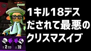 毎日ロングブラスター313日目　1キル18デスの男が現れ最悪のクリスマスイブになりました。まじでキレそう　【スプラトゥーン2】【ガチマッチ】