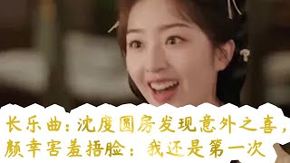 长乐曲：沈度圆房发现意外之喜，颜幸害羞捂脸：我还是第一次