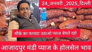 January 24, 2025 दिल्ली 🧅 प्याज के होलसेल भाव delhi onion market wholesale price #onionmarket