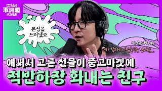 내 선물을 홀라당 중고 마켓에 팔고 화내는 친구 | 지금 당장 들어줘 | 권순관의 인디부조화