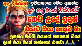 දැන්ම අහන්න💯ප්‍රතිඵල නියතයි 🔥Sri Anjaneya Vashikaran Mantra | Hanuman Vashikaran Mantra