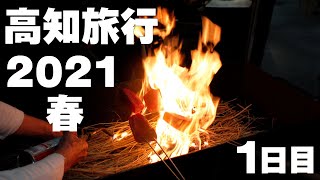 高知旅行2021年春 1日目　土佐たたき道場　ひろめ市場