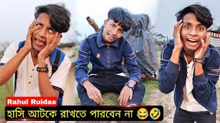 Rahul Ruidas Comedy Videos | Funny Videos 🤣 হেসে হেসে দাঁত খুলে গেল