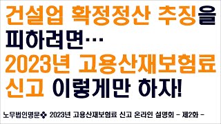 2023년 건설업고용산재보험료신고 온라인설명회 제2화 - 계정별 원장 발췌를 통한 정확한 보험료 신고 방법