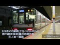 【走行音 東芝igbt】jr西日本223系v57編成 クモハ223 2094 神戸線 新快速 播州赤穂行き 三ノ宮→姫路