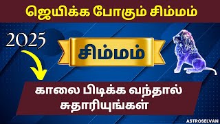 சிம்மம் - காலை பிடிக்க வந்தால் சுதாரியுங்கள் | #simam #simarasi #simarasipalan #2025rasipalan