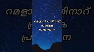 റമളാൻ പതിനാറ് പ്രത്യേക പ്രാർത്ഥന #ramadan16 #dua #youtube #youtubeshorts #islamic #latest #hadees