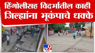 Hingoli Earthquake News | हिंगोली मराठवाड्यासह विदर्भातील काही जिल्ह्यांना भूकंपाचे धक्के