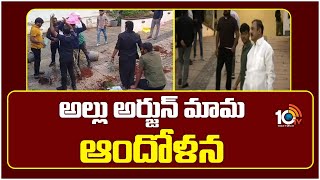 Attack On Allu Arjun House | అల్లు అర్జున్‌ మామ ఆందోళన | 10TV News