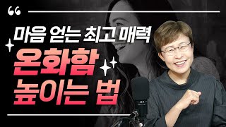 매력있는 사람 특징 - 누구나 좋아하는 온화함을 높이는 비결!