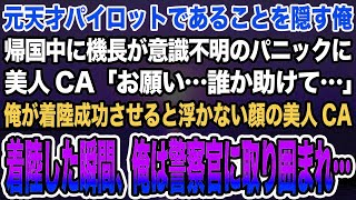 【感動する話】元天才パイロットであることを隠す俺。帰国中に機長が意識不明に美人CA「お願い…誰か助けて…」俺が着陸成功させると浮かない顔の美人CA。着陸した瞬間、俺は警察官に取り囲まれ…【泣け