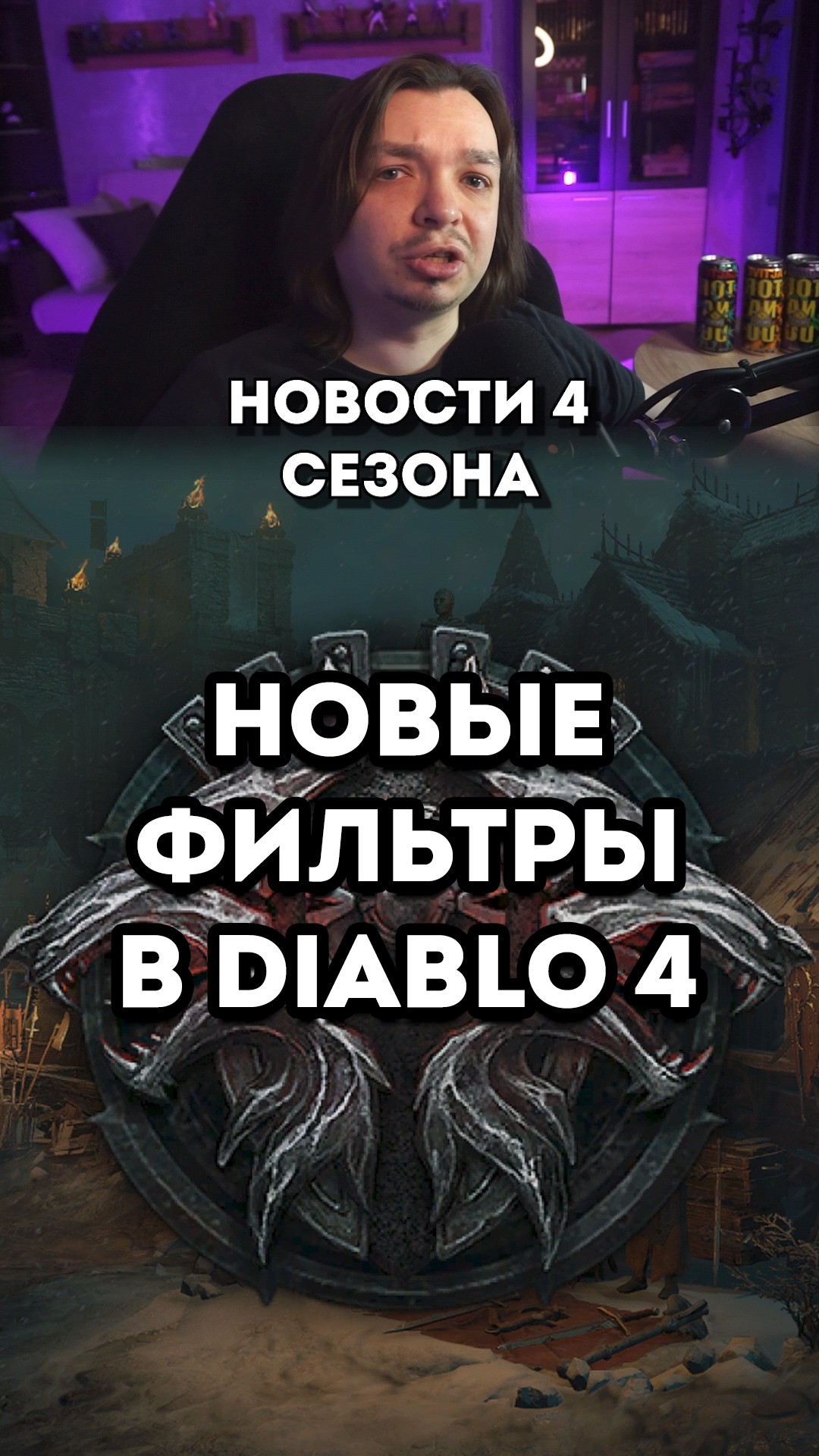 Diablo 4 Новости 4 Сезона Железных волков Фильтр тайника