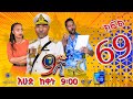 Ethiopia: ዘጠነኛው ሺህ ክፍል 69 - Zetenegnaw Shi sitcom drama Part 69