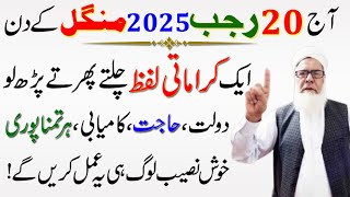 20 Rajab ka wazifa || Aik Qurani Lafz Parh Lo Har Dua Qabool hogi || Qari Muhammad ilyas Official