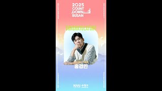 [2025 카운트 다운 부산] 2025 Count Down Busan | 홍경민 축하영상