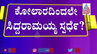 ಕೋಲಾರದಿಂದಲೇ ಸಿದ್ದರಾಮಯ್ಯ ಸ್ಪರ್ಧೆ ಬಹುತೇಕ ಫಿಕ್ಸ್ | Siddaramaiah To Contest From Kolar? | Suvarna News