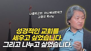 나들목교회와 하나님 나라 이야기 | 김형국 목사님 인터뷰 1부