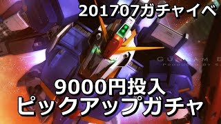 ガンオンピックアップガチャに 9,000円使った結果 ガチャイベント Gundamonline wars