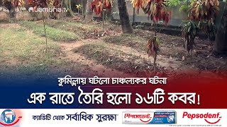 এক রাতে তৈরি হলো ১৬টি 'রহস্যজনক' কবর; এলাকায় চাঞ্চল্য | Cumilla Mysterious Grave | Jamuna TV