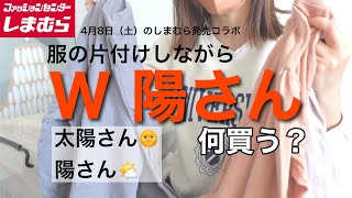 【しまむら】4月8日（土）のコラボ、ちょっと欲しいやつあるから悩んでる。W　陽さん・太陽さん