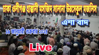 ঢাকা ওলীগঞ্জ হাক্কানী মসজিদ সালানা উরসেকুল মজলিস ১৯-১-২৪ এশা বাদ H M DHAKA is live!