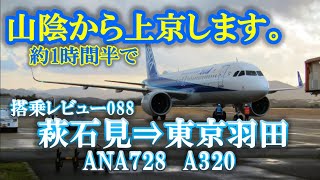 088【惜別、島根】山陰から約1時間半で上京！　ANA728便　萩石見⇒東京羽田　搭乗レビュー