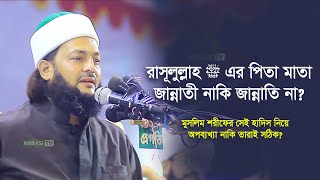 নিঃসন্দেহে রাসূলুল্লাহ ﷺ এর পিতা মাতা জান্নাতি। ড. এনায়েতুল্লাহ আব্বাসী | Anayetullah Abbasi