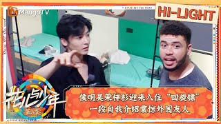 【精彩看点】侯明昊荣梓杉迎来入住“回旋镖” 一段自我介绍震惊外国友人｜花儿与少年·第六季 Divas Hit The Road S6 Clips | MangoTV