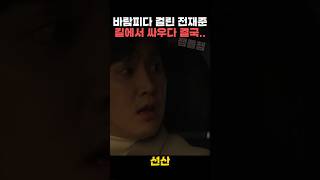 바람피다 걸린 전재준 길에서 싸우다 결국..