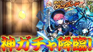 【モンスト】 遂に来た神ガチャ再び！デイリーアップグレードガチャ回した結果！！