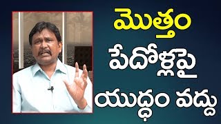 Liquor Vs Poor now debate | మొత్తం పేదోళ్ల పై  యుద్ధం వద్దు