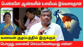 MALE VS FEMALE PSYCHOLOGY | WHAT WOMEN DON'T UNDERSTAND ABOUT MEN | CHARACTER| Healer Baskar | Tamil