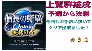 信長の野望オンライン天楼の章　＃３２　上覧群雄戌予選から決勝へ！