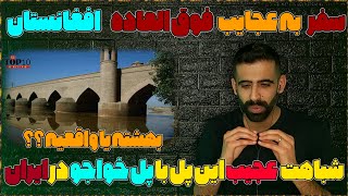 🇦🇫 شوکه کننده ترین جاهای دیدنی افغانستان از بامیان تا تاریخی ترین پل