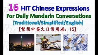 16 HIT Daily Chinese Expressions [15] | 繁简中英文日常用语