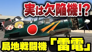 【ゆっくり解説】【欠陥機】B29を多数撃墜破した日本海軍初の局地戦闘機「雷電 」を解説【戦闘機】