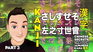 さしすせそ🇯🇵🇨🇳 Memorise Kanji -Chinese Handwriting Secrets Revealed through Japanese Kana 中日 漢字 仮名 Part 3