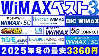 【2025年冬】WiMAXの最安ランキング3選をコスパ比較で見極める