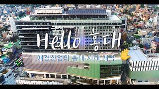 Goodbye 구로, Hello 홍대 (feat.애경산업 홍대시대 개막)