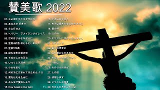 讃美歌メドレー 2022 ♪♫ 希望の賛美 Songs of Hope Worship ♪♫ 聖歌・讃美歌・賛美・キリスト教音楽 vol2