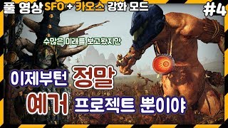 [풀영상] 수많은 미래를 봤지만 살아날길은 예거 프로젝트 뿐이야!!  스카스닉/ 전설난이도#4