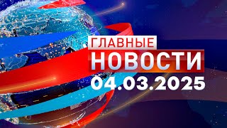 Главные Новости 04.03.2025