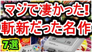 【スーパーファミコン】マジで凄かった!斬新!神作ゲーム 7選