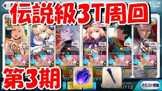 【FGO】宝具1で3T周回！！伝説級 礼装6積みオダチェンあり編成!!　第3期 伝説級 「影の国の舞闘会 ～ネコとバニーと聖杯戦争～」